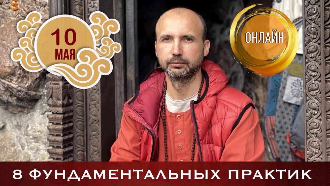 фундаментальные_практики