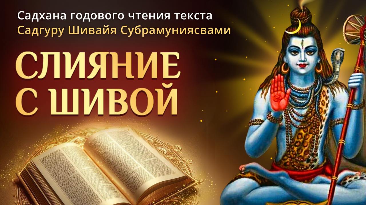 слияние_с_шивой